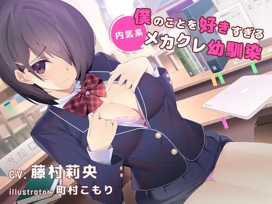 【デビュー3連作】僕のことを好きすぎる内気系メカクレ幼なじみ(CV.藤村莉央) の表紙