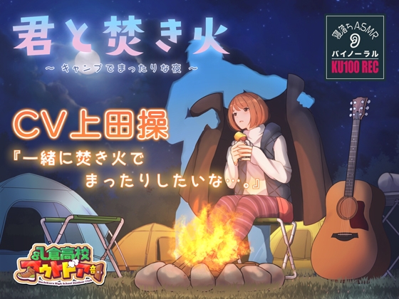 【寝落ちASMR】『君と焚き火』〜キャンプでまったりな夜〜 CV上田操【バイノーラル録音】睡眠導入 の表紙