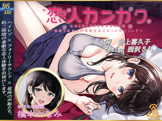 【西沢5ミリ×井上喜久子】恋人カンカク ~年収5倍彼女の専業主夫になった件について~【96kHz/ハイレゾ/ハイエンドフルフォーリー】 の表紙