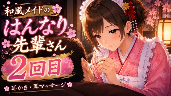 【京都弁✖️母性】和風メイドの先輩さん指名してみた|2回目【耳かき・マッサージASMR】 の表紙