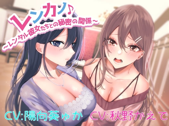 レンカノ♪ ～レンタル彼女たちとの秘密の関係～ の表紙