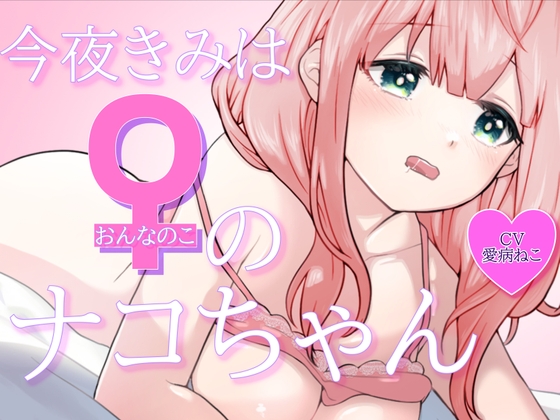 今夜きみは女の子のナコちゃん の表紙