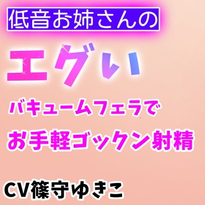 低音お姉さんのエグいバキュームフェラでお手軽ゴックン射精 の表紙