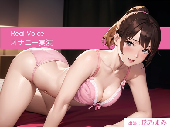 優しい声の女の子がだんだんエッチになっちゃう可愛いオナニー実演【台本なし/無修正】 の表紙