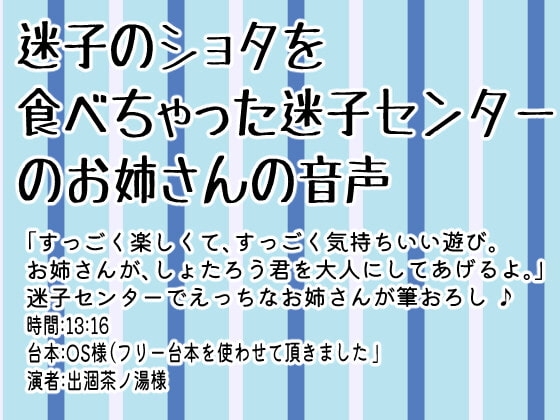 迷子のショタを食べちゃった迷子センターのお姉さんの音声 の表紙