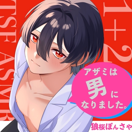【TSF ASMR】アザミは男になりました。1+2【CV:狼桜ぽんさや】 の表紙