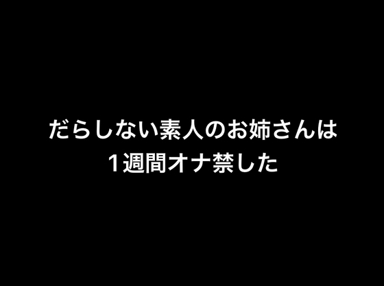 だらしない素人のお姉さんは1週間オナ禁した の表紙