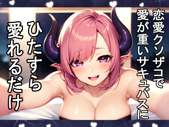 愛が重いおバカな恋愛クソ雑魚サキュバスにひたすら愛されるだけ の表紙