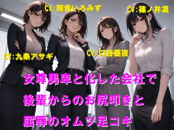 女尊男卑と化した会社で後輩からのお尻叩きと屈辱のオムツ足コキ の表紙
