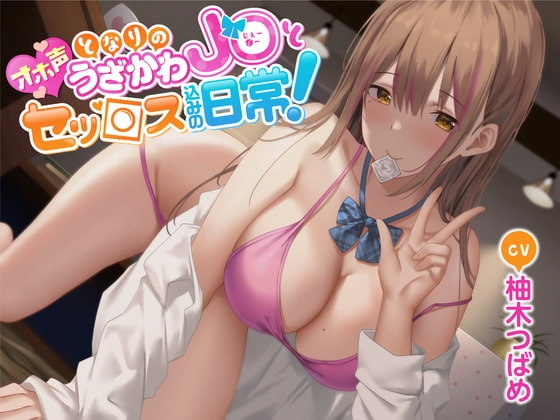 【オホ声】となりのうざかわJ○とセッ○ス込みの日常! の表紙
