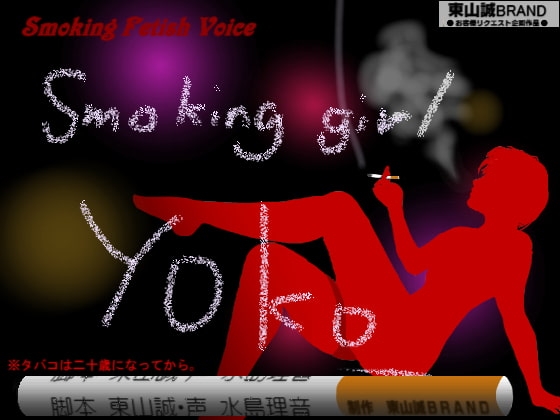 Smoking Fetish Voice. の表紙