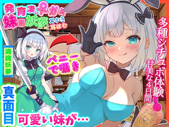 【東方project・ASMR・シチュボ多数】発育凄い!従順な妹系妖夢が実はメ○ガキで気持ちよく罵しられ耳かき【温泉/耳はむはむ/マッサージ・特典画像あり】 の表紙