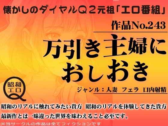 作品No.243 万引き主婦におしおき の表紙