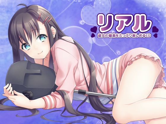 リアル「彼女の寝息をたっぷり楽しめるCD」 の表紙