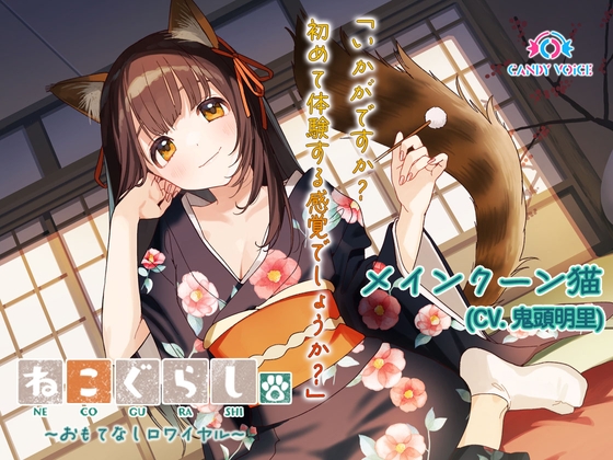 【ASMR・耳かき・オイルマッサージ】ねこぐらし。第壱回おもてなしロワイヤル ～メインクーン猫編～【CV:鬼頭明里】 の表紙
