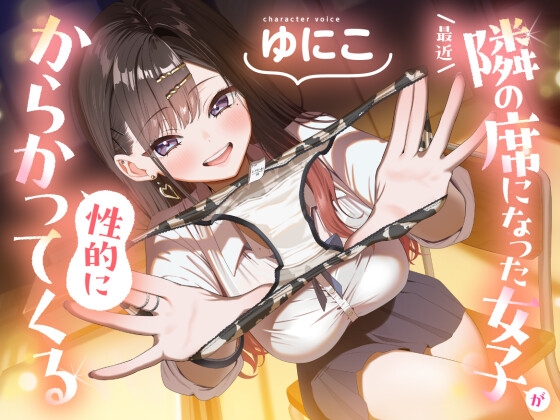 【ソフトマゾ向け】最近隣の席になった女子が性的にからかってくる【CV:ゆにこ】 の表紙