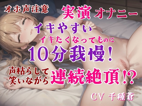 【実演オナニー】超敏感なのにイクのを10分我慢して全力オナニー。オモチャ・激しいオナニー実況・笑いながらイク、敏感オナニー。最後までオナニー の表紙