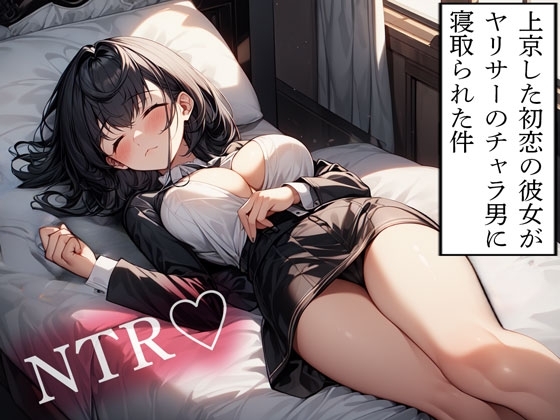 【NTR】上京した初恋の彼女がヤリサーのチャラ男に寝取られた件 の表紙