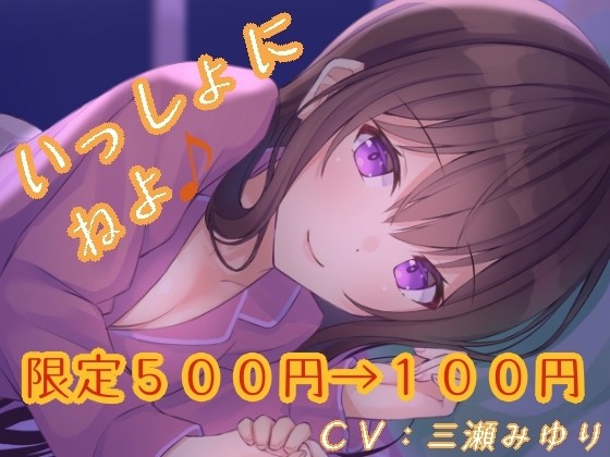いっしょにねよ♪【寝息・シチュボ】 の表紙