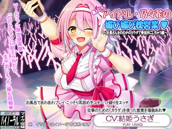 新人ビッチアイドル・乃々花の媚び媚び枕営業&VIPファン限定感射祭・ののかのテクに耐えられたら生中出しえっち【耳舐め・囁き】 の表紙