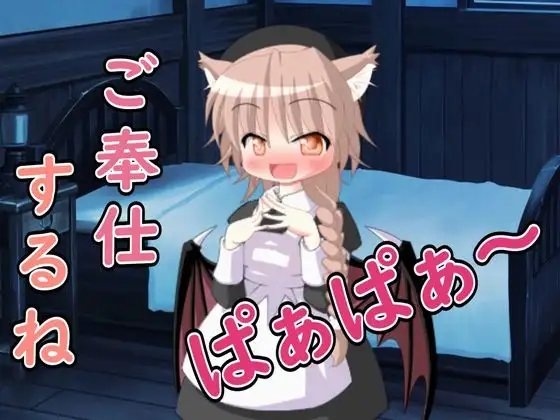 【R18男性向けASMR】ろりサキュバスによるご奉仕だよ、ぱぁぱぁ〜 の表紙