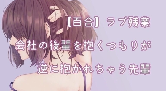 【百合】残業中に後輩を抱くつもりが逆に抱かれちゃう先輩 の表紙