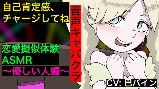 【音声キャバクラ】君のこと、褒めたげる 〜 やさしい人編 〜【巴パイン】 の表紙