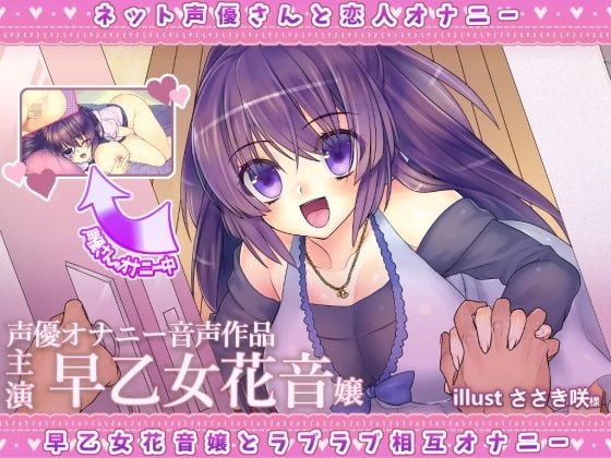 ネット声優さんとオナニー 『彼女は声優さん。早乙女花音嬢とラブラブ相互オナニー出来る音声』 の表紙