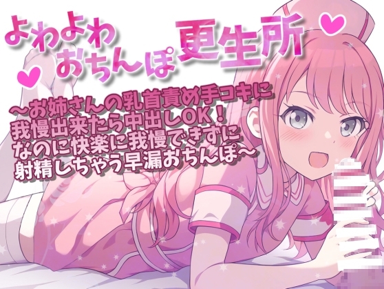 よわよわおちんぽ更生所 お姉さんの乳首責め手コキに我慢出来たら中出しOK!なのに快楽に我慢できずに射精しちゃう早漏おちんぽ の表紙