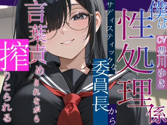 僕は性処理係~サディスティックな委員長から搾り取られる~【女性優位/言葉責め/中出し】 の表紙