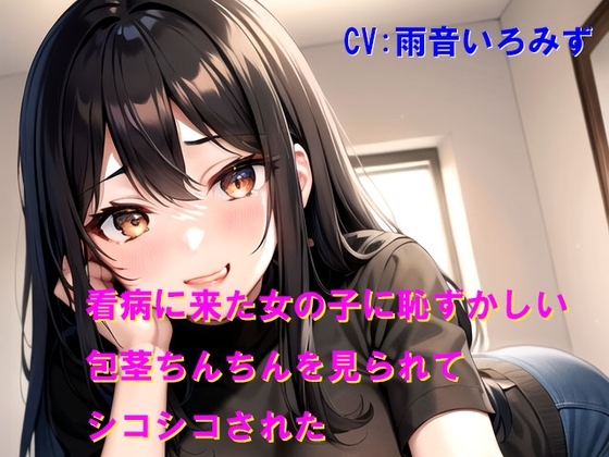 看病に来た女の子に恥ずかしい包茎ちんちんを見られてシコシコされた の表紙