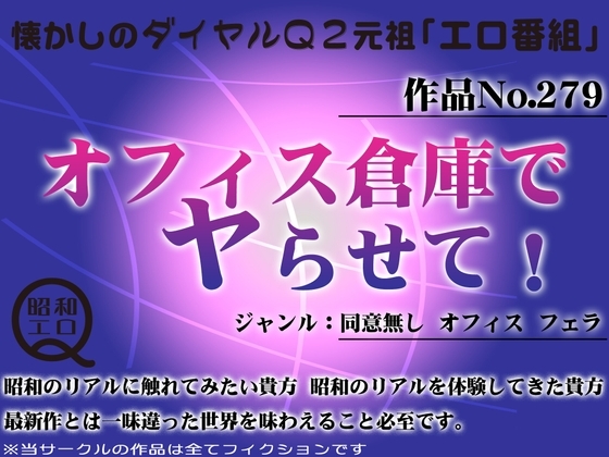 作品No.279 オフィス倉庫でヤらせて! の表紙
