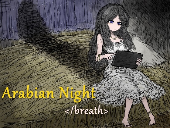 アラビアンナイト</breath>～錬金術師と魔神の物語～ の表紙