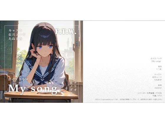 百合ボイスドラマ『My song』 の表紙