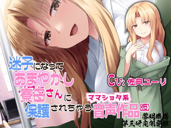 迷子になってあまやかし寮母さんに保護されちゃうママショタ系音声作品(仮) の表紙