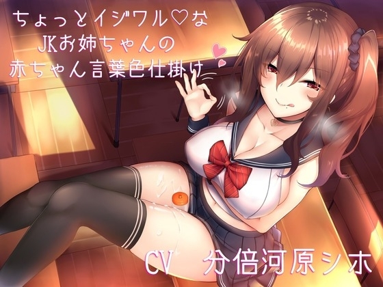 ちょっとイジワルなJKお姉ちゃんの赤ちゃん言葉色仕掛け の表紙