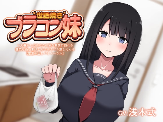 世話焼きブラコン妹 一人暮らしのあなたの家を頻繁に訪れる健気な通い妻妹とあまあまゴム無しえっち【密着中出しバイノーラル】 の表紙