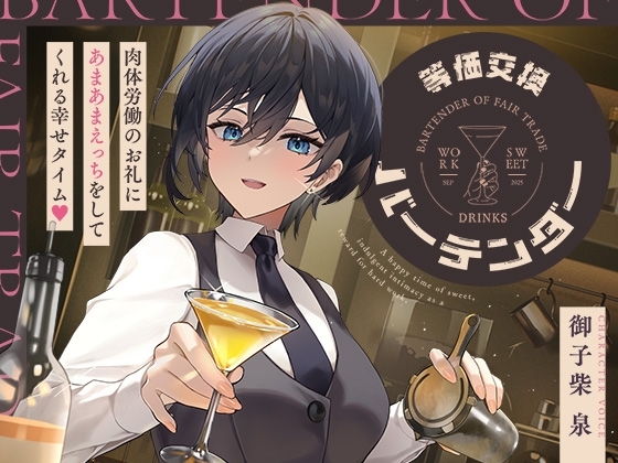 等価交換バーテンダー～肉体労働のお礼にあまあまえっちをしてくれる幸せタイム♡～ の表紙