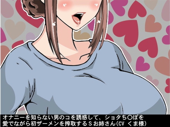 オナニーを知らない男のコを誘惑して、ショタち〇ぽを愛でながら初ザーメンを搾取するSお姉さん(CV くま様) の表紙