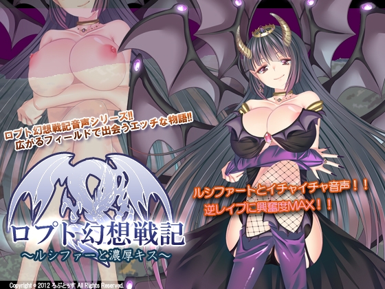 ロプト幻想戦記～ルシファーと濃厚キス～ の表紙