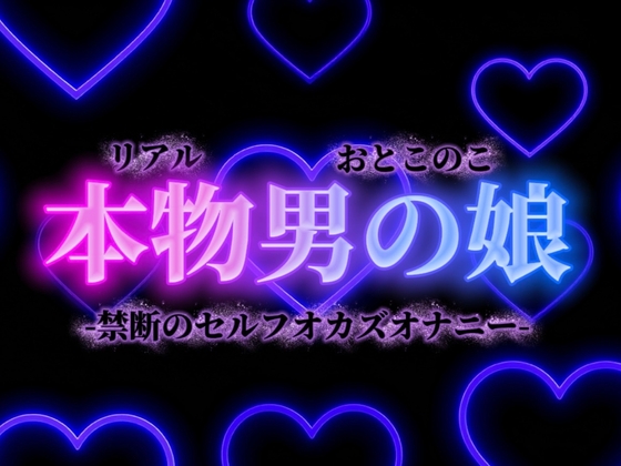 【男の娘×オナ声】禁断のセルフオカズオナニー。ダメなの分かっていてもやめられない、女装した自分の写真で射精…【背徳感/女装/男性向け】 の表紙