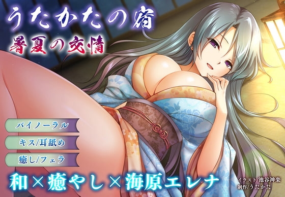 【耳舐め・キス】うたかたの宿 暑夏の交情【バイノーラル・フェラ】 の表紙