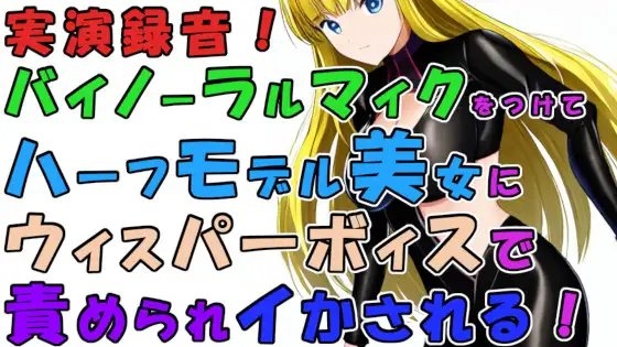 実録!バイノーラルマイクをつけて実際にハーフ美女のウィスパーボイス&焦らし耳舐めシコシコで責められイかされちゃう!?ASMR/男性受け/M男向け/痴女/M性感/耳責め の表紙