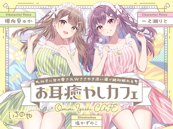 双子に甘々愛されWささやき添い寝で絶対眠れるお耳癒やしカフェ の表紙