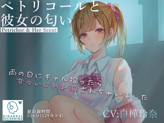 ペトリコールと彼女の匂い ～雨の日にギャル拾ったら甘々いじわるSEXされちゃいました～ の表紙