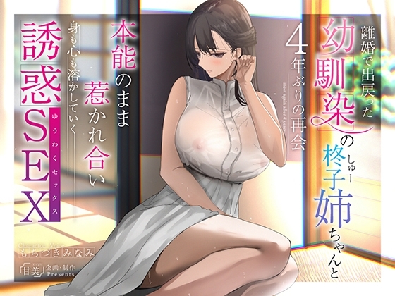 離婚で出戻った幼馴染の柊子姉ちゃんと4年ぶりの再会 本能のまま惹かれ合い身も心も溶かしていく誘惑SEX【140分超え/KU100】 の表紙