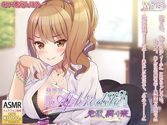 【ヘッドスパ+エッチな中出しオプション】美容室『Aphrodite』鬼塚莉々奈編 の表紙