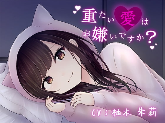 重たい愛はお嫌いですか? の表紙
