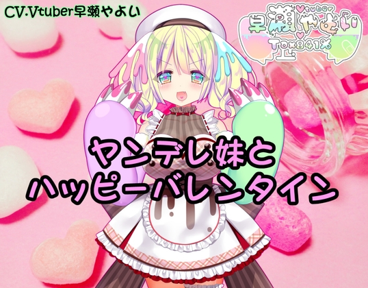 Vtuber早瀬やよいとハッピーバレンタイン2021 の表紙