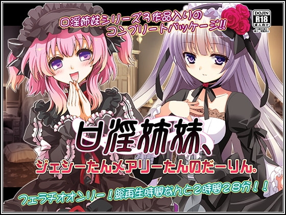 口淫姉妹、ジェシーたんメアリーたんのだーりん。 の表紙
